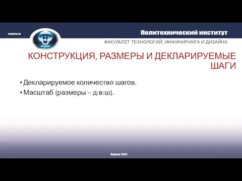 КОНСТРУКЦИЯ, РАЗМЕРЫ И ДЕКЛАРИРУЕМЫЕ ШАГИ Декларируемое количество шагов. Масштаб (размеры – д:в:ш).