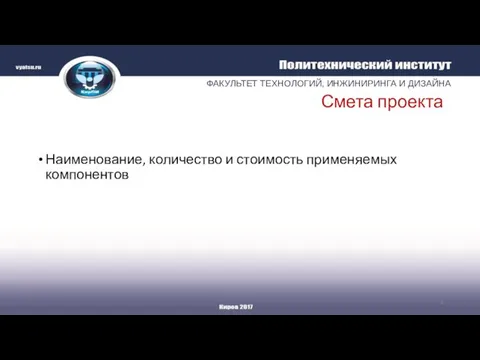 Смета проекта Наименование, количество и стоимость применяемых компонентов