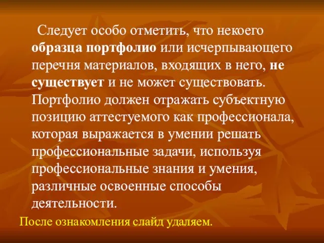 Следует особо отметить, что некоего образца портфолио или исчерпывающего перечня материалов,