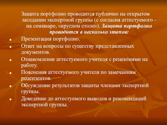 Защита портфолио проводится публично на открытом заседании экспертной группы (с согласия