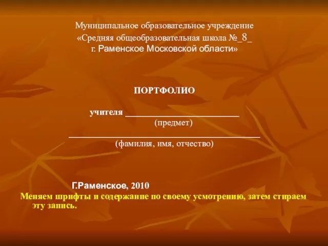 Муниципальное образовательное учреждение «Средняя общеобразовательная школа №_8_ г. Раменское Московской области»