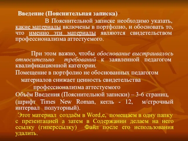 Введение (Пояснительная записка) В Пояснительной записке необходимо указать, какие материалы включены