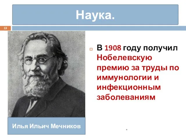 Наука. В 1908 году получил Нобелевскую премию за труды по иммунологии