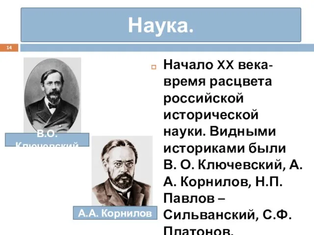 Наука. Начало XX века- время расцвета российской исторической науки. Видными историками