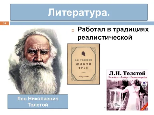 Литература. Работал в традициях реалистической школы Лев Николаевич Толстой *