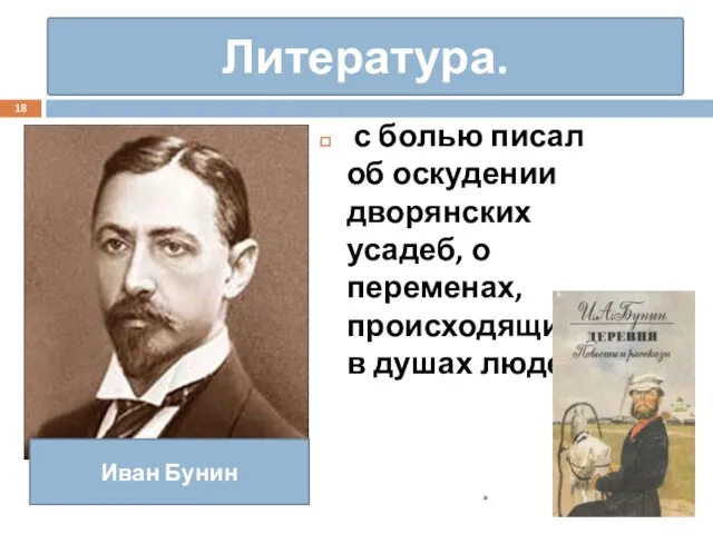 Литература. с болью писал об оскудении дворянских усадеб, о переменах, происходящих