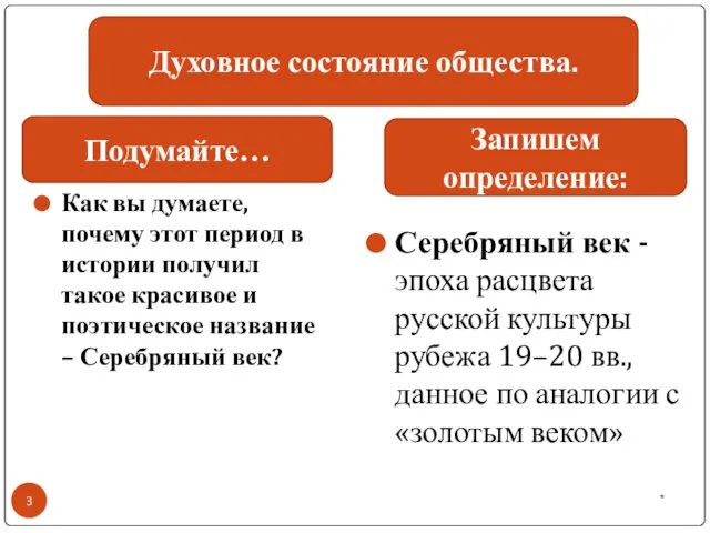 Как вы думаете, почему этот период в истории получил такое красивое