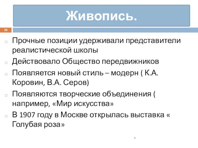 Прочные позиции удерживали представители реалистической школы Действовало Общество передвижников Появляется новый