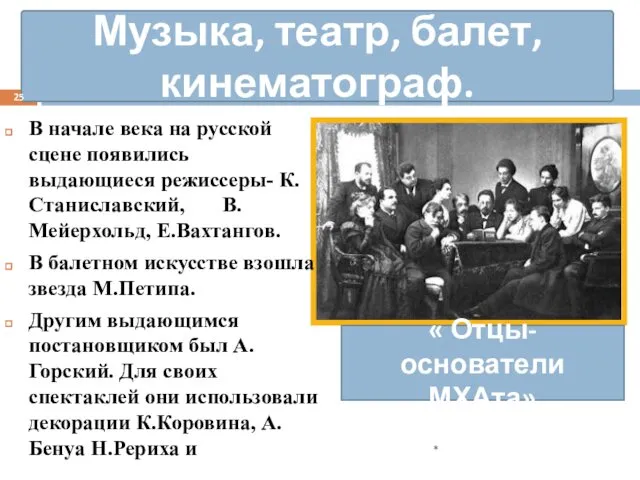 Музыка, театр, балет, кинематограф. В начале века на русской сцене появились