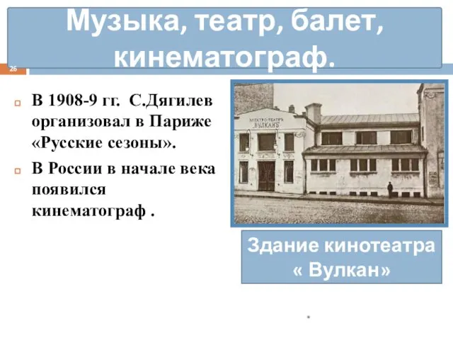 В 1908-9 гг. С.Дягилев организовал в Париже «Русские сезоны». В России