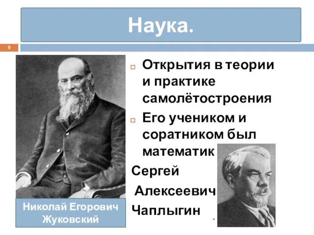 Наука. Открытия в теории и практике самолётостроения Его учеником и соратником