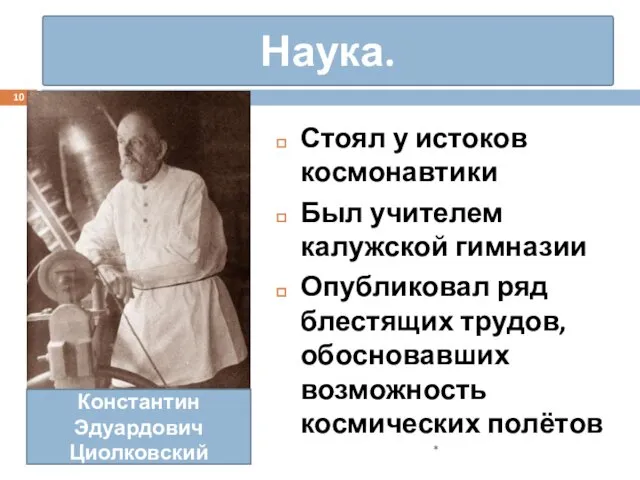 Наука. Стоял у истоков космонавтики Был учителем калужской гимназии Опубликовал ряд