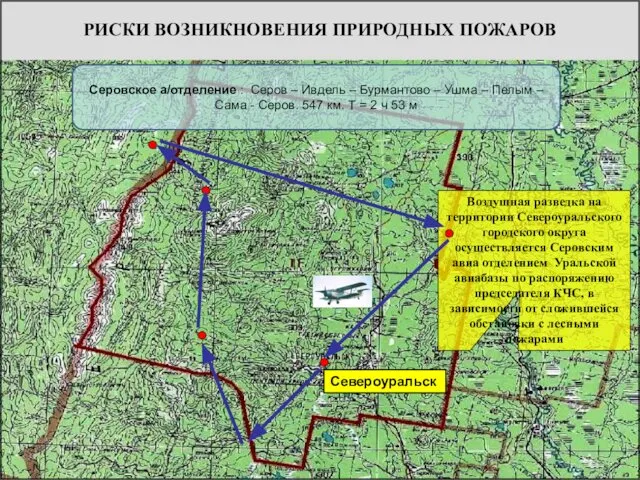 Воздушная разведка на территории Североуральского городского округа осуществляется Серовским авиа отделением