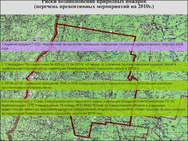 Риски возникновения природных пожаров (перечень превентивных мероприятий на 2010г.) 4.Согласован с