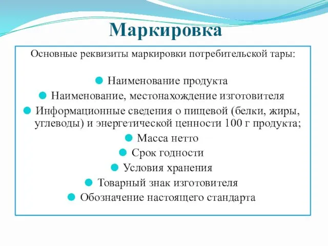 Маркировка Основные реквизиты маркировки потребительской тары: Наименование продукта Наименование, местонахождение изготовителя