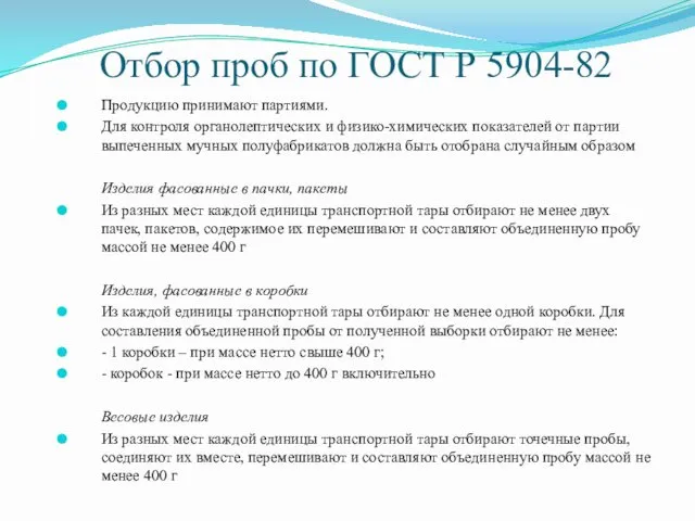 Отбор проб по ГОСТ Р 5904-82 Продукцию принимают партиями. Для контроля