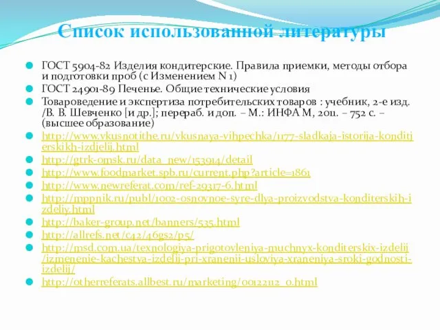 Список использованной литературы ГОСТ 5904-82 Изделия кондитерские. Правила приемки, методы отбора