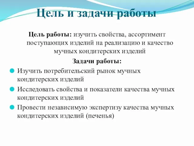 Цель и задачи работы Цель работы: изучить свойства, ассортимент поступающих изделий