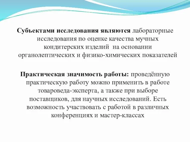 Субъектами исследования являются лабораторные исследования по оценке качества мучных кондитерских изделий