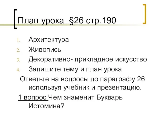 План урока §26 стр.190 Архитектура Живопись Декоративно- прикладное искусство Запишите тему