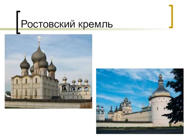 Ростовский кремль