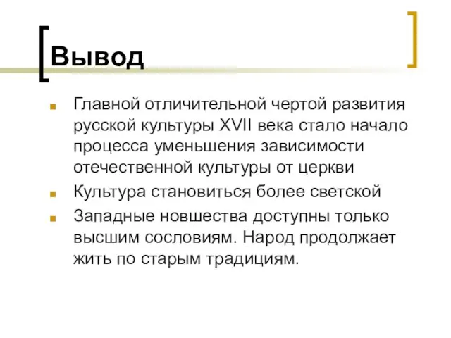 Вывод Главной отличительной чертой развития русской культуры XVII века стало начало