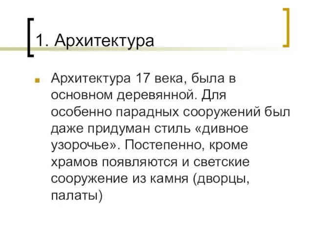 1. Архитектура Архитектура 17 века, была в основном деревянной. Для особенно