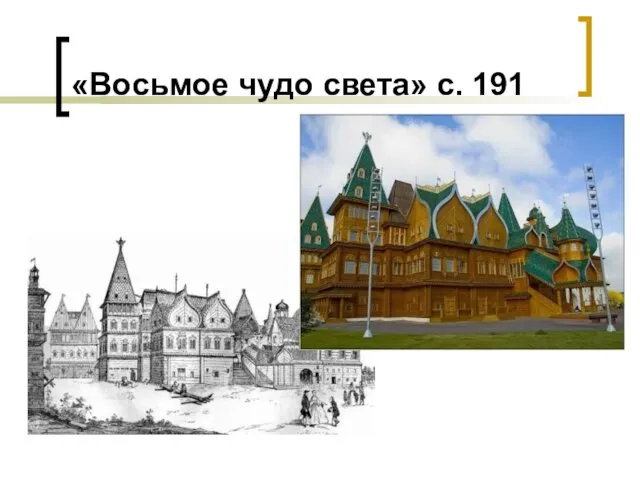 «Восьмое чудо света» с. 191