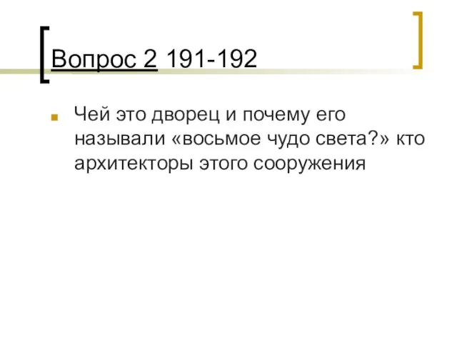 Вопрос 2 191-192 Чей это дворец и почему его называли «восьмое