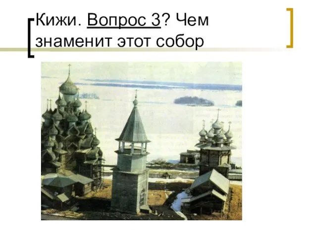 Кижи. Вопрос 3? Чем знаменит этот собор