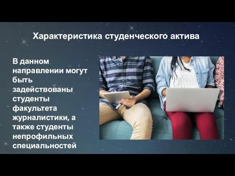 Характеристика студенческого актива В данном направлении могут быть задействованы студенты факультета