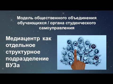 Модель общественного объединения обучающихся / органа студенческого самоуправления Медиацентр как отдельное структурное подразделение ВУЗа