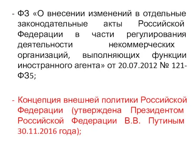 ФЗ «О внесении изменений в отдельные законодательные акты Российской Федерации в