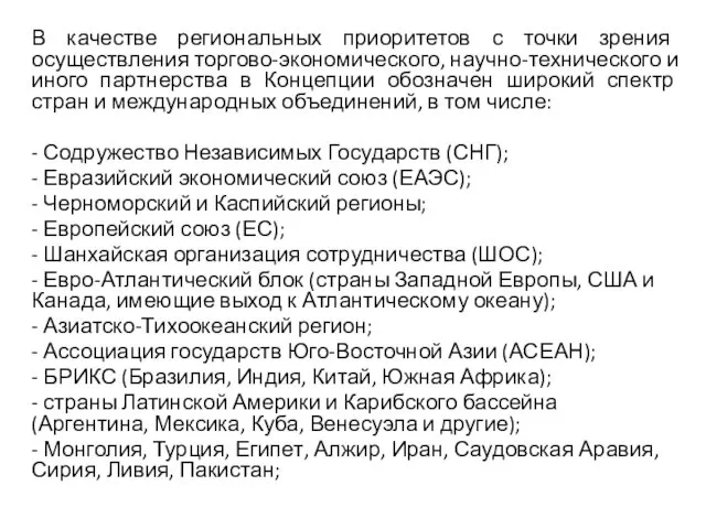 В качестве региональных приоритетов с точки зрения осуществления торгово-экономического, научно-технического и