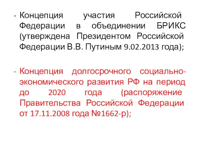 Концепция участия Российской Федерации в объединении БРИКС (утверждена Президентом Российской Федерации