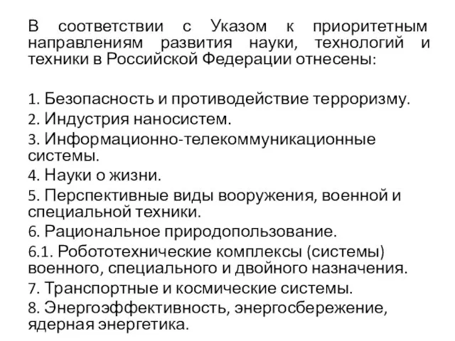 В соответствии с Указом к приоритетным направлениям развития науки, технологий и