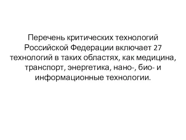 Перечень критических технологий Российской Федерации включает 27 технологий в таких областях,