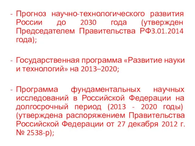 Прогноз научно-технологического развития России до 2030 года (утвержден Председателем Правительства РФ3.01.2014