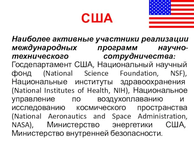 США Наиболее активные участники реализации международных программ научно-технического сотрудничества: Госдепартамент США,