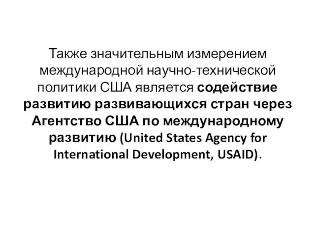 Также значительным измерением международной научно-технической политики США является содействие развитию развивающихся