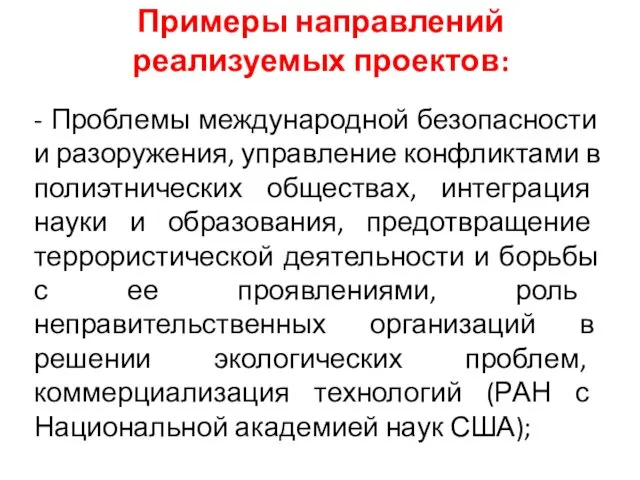 Примеры направлений реализуемых проектов: - Проблемы международной безопасности и разоружения, управление