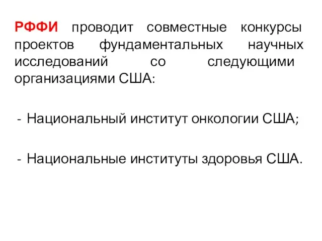 РФФИ проводит совместные конкурсы проектов фундаментальных научных исследований со следующими организациями