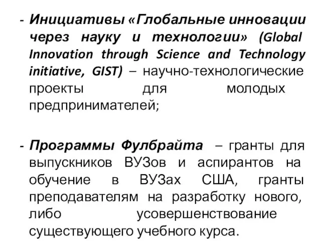 Инициативы «Глобальные инновации через науку и технологии» (Global Innovation through Science