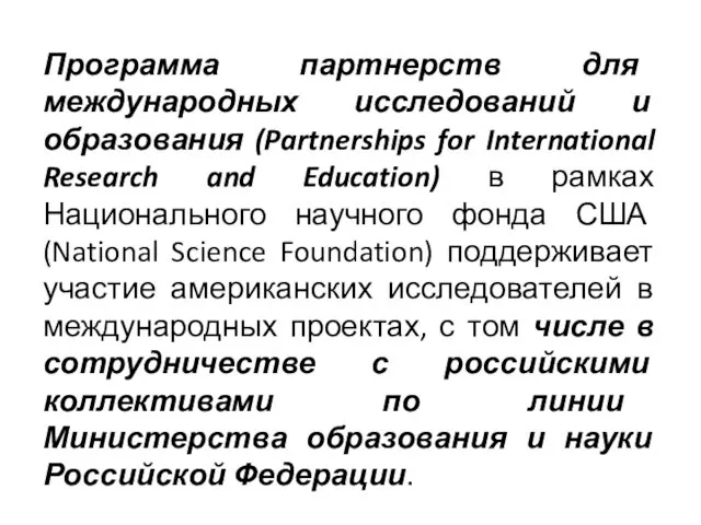 Программа партнерств для международных исследований и образования (Partnerships for International Research