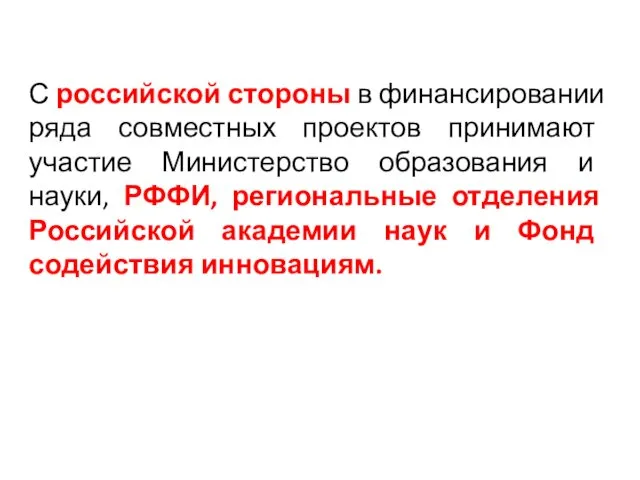 С российской стороны в финансировании ряда совместных проектов принимают участие Министерство