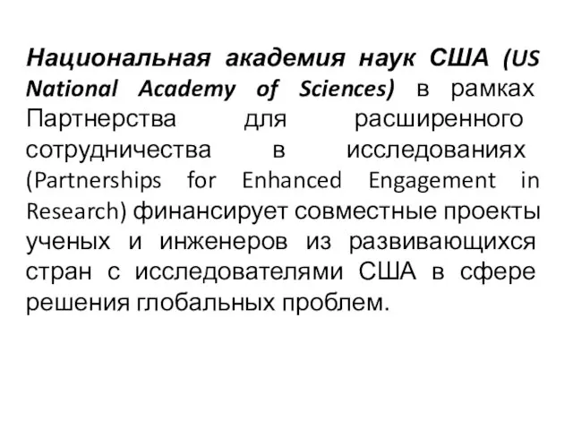 Национальная академия наук США (US National Academy of Sciences) в рамках