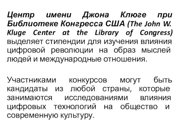 Центр имени Джона Клюге при Библиотеке Конгресса США (The John W.