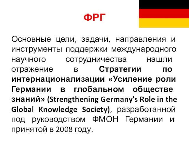 ФРГ Основные цели, задачи, направления и инструменты поддержки международного научного сотрудничества