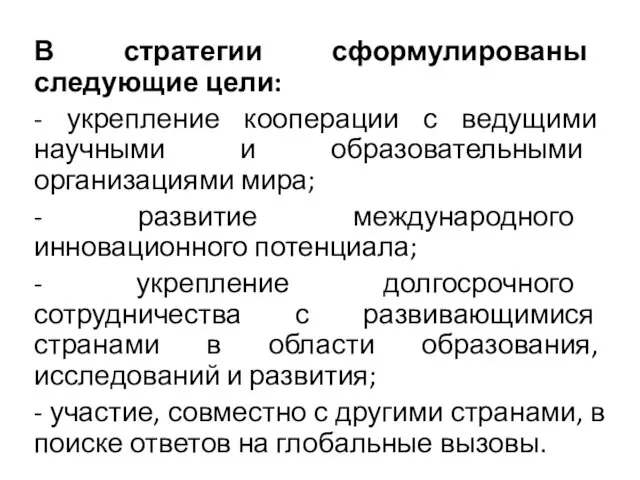 В стратегии сформулированы следующие цели: - укрепление кооперации с ведущими научными