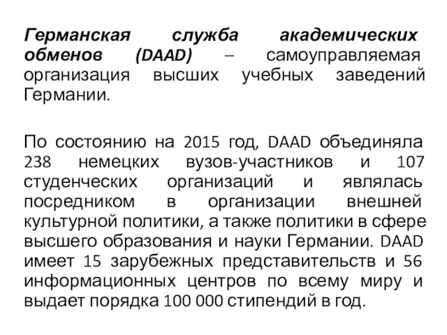 Германская служба академических обменов (DAAD) – самоуправляемая организация высших учебных заведений